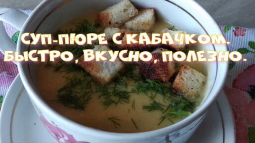 Суп-пюре с кабачком. Быстро, вкусно, полезно.