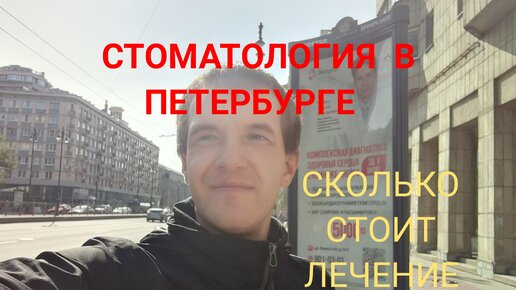 Стоматология в Петербурге. Сколько стоит лечение. ДМС не помог. | Жизнь ...