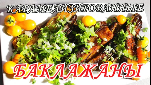 Баклажаны любимые – Вкусная овощная закуска от Бабушки Эммы