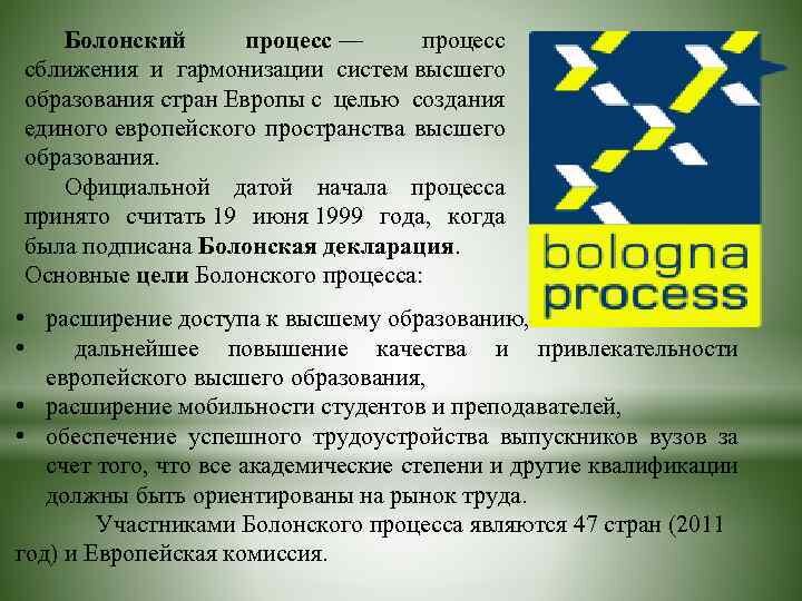 Болонская наука. Болонский процесс. Болонская система образования. Болонский процесс в образовании. Болонский процесс в России.