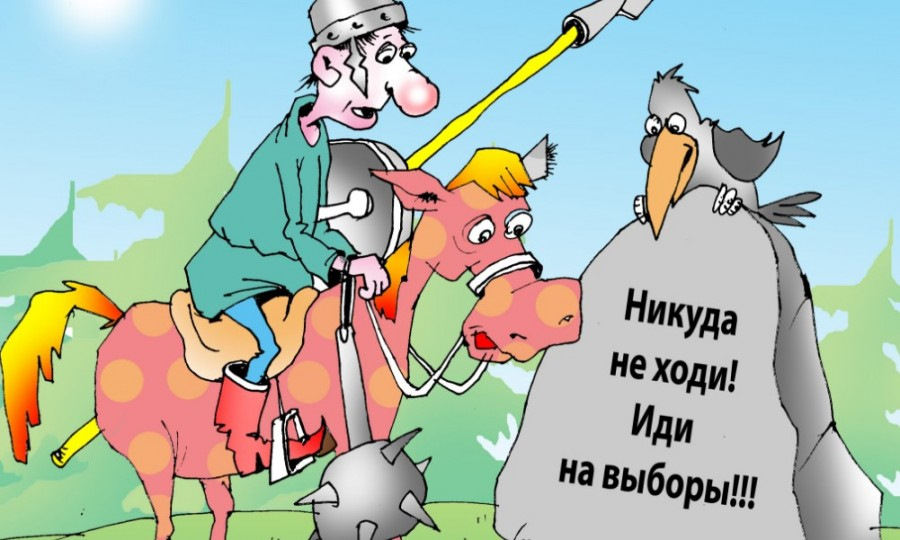 выборы карикатура. выборы карикатура. прикольные видео про выборы. открытки все на выборы прикольные. прикольные видео про выборы.