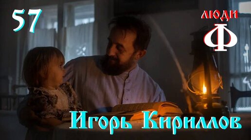 Люди Ф. Игорь Кириллов