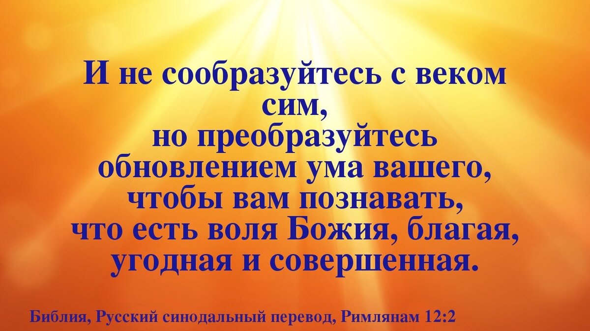 Воля божия благая угодная. Воля Божья Благая угодная и совершенная Библия. Не сообразуйтесь с веком сим Библия. Библия Римлянам 12:2. Воля Божья в Библии.