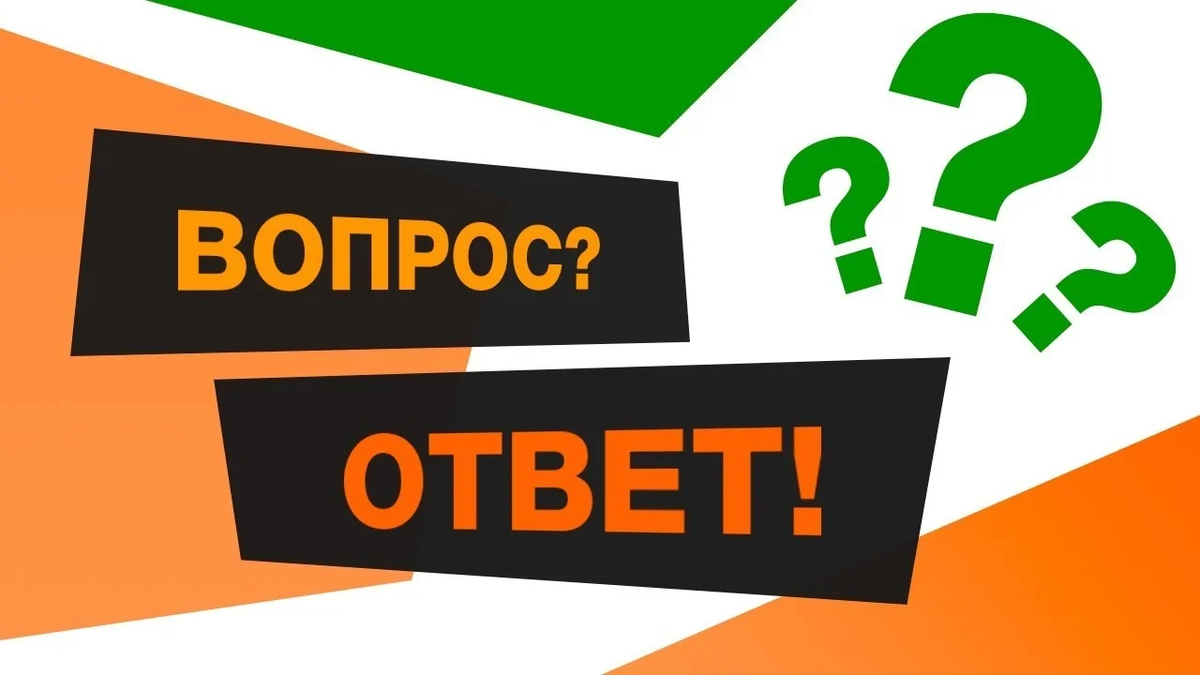 Включи рубрику. Вопрос-ответ. Рубрика вопрос ответ. Отвечаем на ваши вопросы. Отвечать на вопросы.