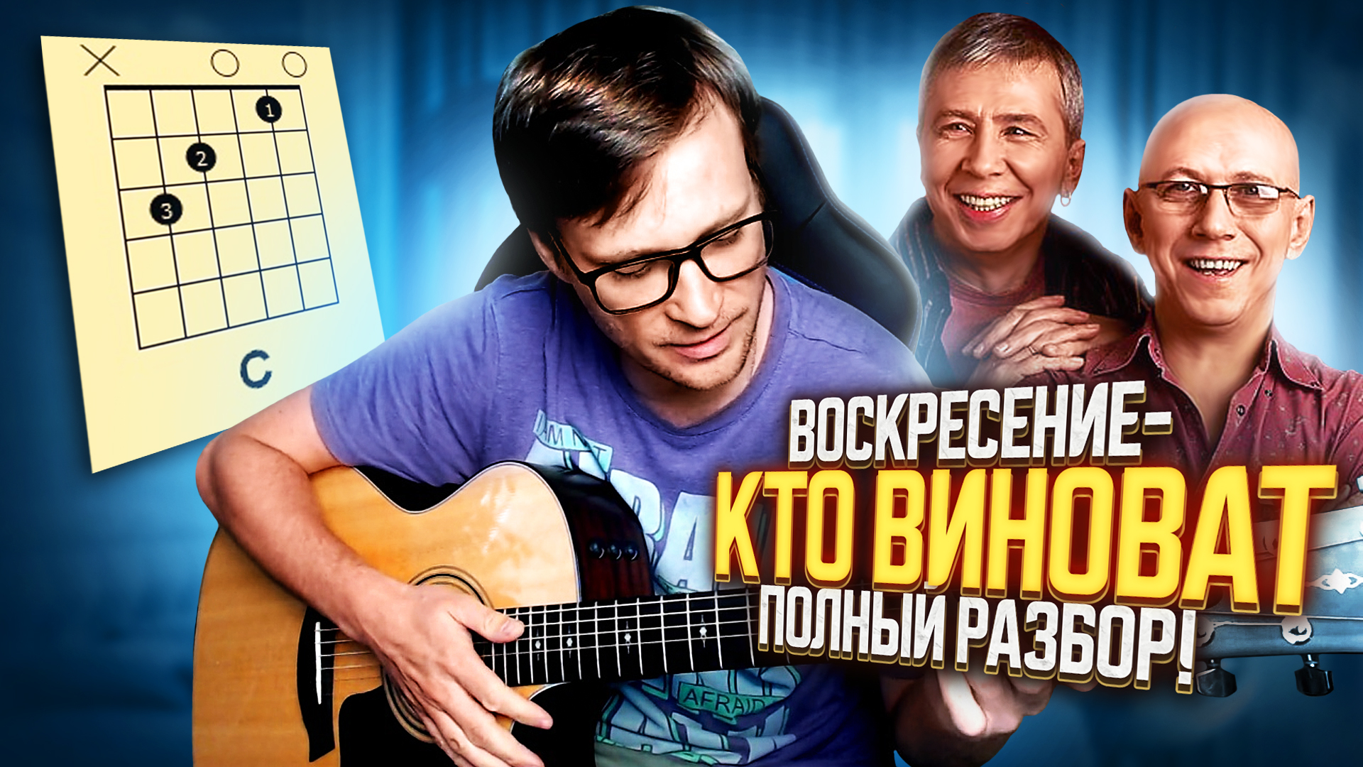 Кто виноват на гитаре - Воскресение 🎸 Полный разбор - как играть