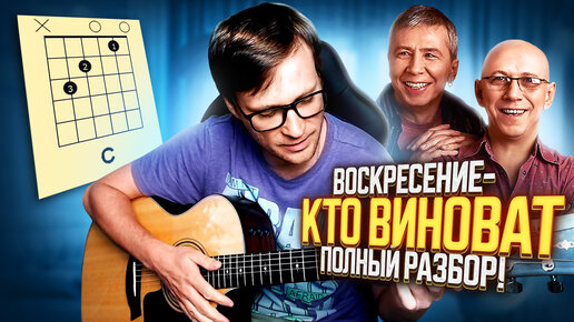 Кто виноват на гитаре - Воскресение 🎸 Полный разбор - как играть