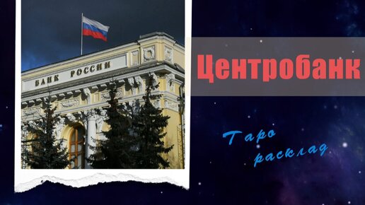 ЦБ. Расклад Таро.