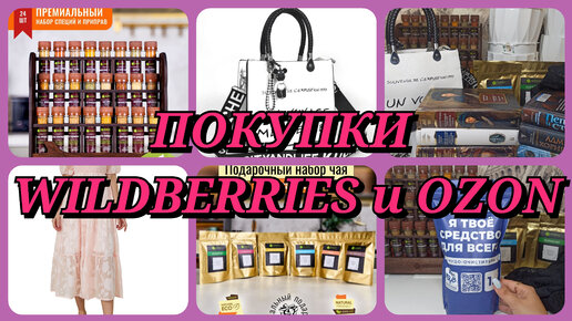 🛍 КРУТЫЕ НАХОДКИ С WILDBERRIES и OZON | РАСПАКОВКА ВАЙЛДБЕРРИЗ И ОЗОН / БЮДЖЕТНЫЕ ПОКУПКИ / ОДЕЖДА