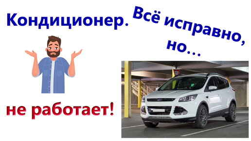 FORD KUGA. НЕ РАБОТАЕТ A/C, а должен! 🤯