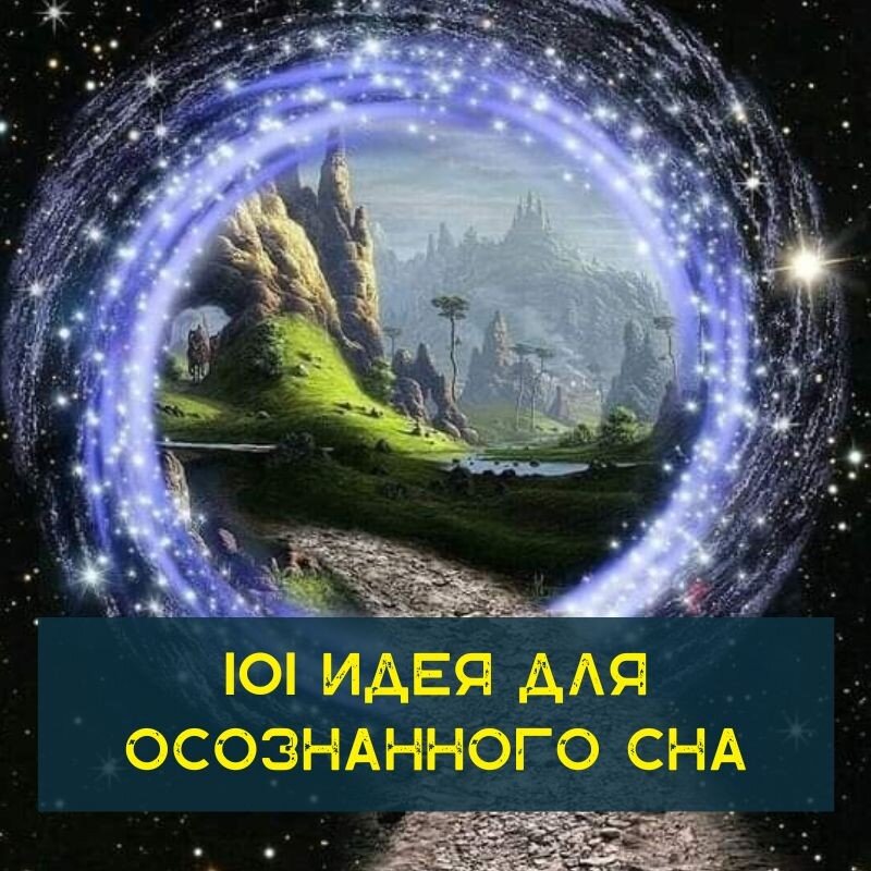 Публикую расширенный список целей на осознанные сны! Теперь будет чем заняться этой осенью. Уверен, этого вам точно не будет малоЭти идеи помогут вам закрепить вашу осознанность и сделают ваши сны более значимыми. Вы в любом случае в выигрыше.

1. Взлетите к небесам и взгляните на мир сверху. Это мир вашего подсознания – на что он похож? Он спокоен, сюрреалистичен, перенаселен?
2. Нырните под воду и дышите там без кислорода. Думайте, будто вода сродни воздуху и то, что она наполняет ваши легкие – нормально.
3. Бегите на огромной скорости через поля и города к морю.
4. Пройдите через зеркало и окажитесь в новой локации. Это другая планета? Что там непривычного? Чему вы можете научиться у этого места?
5. Идите в ресторан и съешьте самое необычное блюдо в меню. Запахи и вкусовые ощущения пищи в осознанном сне просто фантастические.
6. Выйдите на задний двор и посмотрите в небо. Начертите в воздухе знак бесконечности, произнесите: «Бесконечность – не предел!» и посмотрите, что случится.
7. Превратите себя в атом и исследуйте мир элементарных частиц. Там все живет совсем по другим правилам.
8. Попросите сон запустить в вас пулями и управляйте ими, как Нео из «Матрицы». В сновиденном мире вы властны над законами физики.
9. Найдите во сне психолога и поговорите с ним о ваших проблемах и жизненных целях. Ваше подсознание – ваш лучший советчик.
10. Прокричите: «Покажи мне что-нибудь удивительное!». Если ничего не произойдет, подождите или повторите с большей уверенностью. Вам ответит сам сон.

11. Путешествуйте во времени и посмотрите, как строились пирамиды Древнего Египта.
12. Парите над горами и равнинами подобно орлу: чувствуйте кожей ветер, ощущайте свободу безграничного полета.
13. Совершите путешествие к центру земли и посмотрите, что там. Помните, это мир ваших фантазий. Наука идет мимо…
14. Получите суперспособность - как люди Икс. Двигайте металлические предметы силой мысли, читайте мысли других и телепортируйтесь в любое место.
15. Встречайтесь с людьми – это может быть звезда Голливуда или научный гений. Каково быть им? Вы можете поменяться с ним местами на один день?
16. Творите настоящую магию перед зрителями. Те, кто действительно выступает на сцене, могут во сне еще раз попрактиковаться.
17. Пролетите над Нью-Йорком ночью. После выберите окно и влетите в него – кто внутри? Что они делают?
18. Прыгните с тарзанкой с моста «Золотые Ворота».
19. Спросите у сна: «Какая на следующей неделе будет выигрышная комбинация в лотерее?» (Если она окажется верной, это будет достойно Нобелевской премии! Стоит попробовать?)
20. Путешествуйте во времени и встретьтесь с самим собой в детстве. Каковы ваши мечты и цели? Что вам больше всего нравится в жизни?

21. Путешествуйте во времени и встретьтесь с собой через 10, 20 или 30 лет. Что изменилось? Какую мудрость взрослая версия вас может поведать вам?
22. Совершите внетелесное путешествие и исследуйте мир в виде призрака. Как это – наблюдать за персонажами сна, которые не знают, что вы здесь?
23. Прокатитесь на новенькой Феррари.
24. Бегите на огромной скорости по пустыне, взбираясь на дюны, скользя по ним, зная, что ничто не причинит вам вреда.
25. Телепортируйтесь по всему миру (с закрытыми глазами или оставляйте глаза чуть приоткрытыми, если, как в моем случае, вы просыпаетесь, закрыв глаза во сне).
26. Ходите через стены и замечайте, что у них внутри. Как это – перемещать ваше тело сквозь физические объекты?
27. Летите в ночное небо и не останавливайтесь, пока не доберетесь до Луны. Почувствуйте удивительное космическое спокойствие.
28. Парите в космосе и пусть ваше тело растворяется, пока вы не окажетесь в гиперпространстве. Слетайте за пределы Вселенной.
29. Слетайте на другую планету и поищите там разумных существ. Какова их реальность? Что они могут рассказать вам?
30. Превратитесь в акулу и исследуйте коралловый риф. Чем ваши ощущения отличаются от привычных?

31. Идите в спокойный зеленый сад и встретьтесь с духом-наставником, ангелом или божеством. Спросите, хотят ли они что-нибудь сказать вам.
32. Нарисуйте прекрасный закат, выдыхая цвета в воздух или рисуя руками в небе. Это ваше уникальное сновиденное творчество.
33. Поменяйтесь местами со своей собакой.
34. Станьте миллиардером, владельцем собственного тропического острова. Наслаждайтесь личным пляжем, бассейном с подогревом и обедами на банкетах.
35. Гоняйте на супербайке по американским горкам.
36. Скачите на белом коне по Средиземью.
37. Участвуйте в Олимпийских играх и займите первое место. Спортсмены могут практиковать свои умения на сновиденном стадионе, таким образом нарабатывая мышечную память.
38. Вырастите из своей кошки дружелюбного сибирского тигра, который будет следовать за вами повсюду.
39. Пролетите с реактивным ранцем над каньоном, преследуя вражеский самолет.
40. Выиграйте золотой билет и посетите шоколадную фабрику Вилле Вонка. Попробуйте сладости из фантастической страны.41. Прыгайте по крышам небоскребов в прекрасный солнечный день.
42. Станьте гениальным участником вашей любимой ТВ-игры.
43. Руководите строительством вашего личного дворца.
44. Пройдитесь по улицам в костюме Железного человека, уничтожая врагов, спасая мирных жителей и взлетая в небо, когда все будет позади.
45. Попросите ваш сон показать вам музыку, когда вы ее слышите. Какую форму она принимает? Она подвижна? Она плавная? Вы можете дотронуться до нот?
46. Превратитесь в огромную ящерицу вроде Годзиллы и пройдитесь так по городу.
47. Станьте невидимым и подшутите над своими друзьями. Посмотрите на свое отражение в зеркале. Что вы видите?
48. Станьте мировой рок-звездой и дайте концерт на Мэдисон Сквер. Перевоплотитесь в вашу любимую знаменитость.
49. Приобретите возможность телепатически общаться с людьми и животными.
50. Приготовьте лучший в мире гамбургер и наслаждайтесь бесподобными ароматами.

51. Скажите вашему сну, что мирные пришельцы вышли на контакт с Землей и вы хотите быть первым, кто встретится с ними.
52. Ваш предок из 15 века очнулся от криогенного сна. Будьте его проводником по современному миру.
53. А теперь вы очнулись от криогенного сна. В 2500 году! Ваш потомок ведет вас по новому миру…
54. Проведите день в качестве гостя Симпсонов. Сделайте мультфильм из сна!
55. Пригласите других персонажей сна принять участие в нем.
56. Станьте героическим защитником группы выживших после зомби-апокалипсиса.
57. Превратитесь в муху и исследуйте мир с ее точки зрения.
58. Используйте палец в качестве волшебной палочки, создавая и разрушая объекты сновиденного ландшафта.
59. Полетайте на дельтаплане над фантастическим островом из «Парка Юрского периода». Посмотрите на динозавров!
60. Вернитесь назад во времени и посмотрите на жизнь Иисуса. Он реально существовал?

61. Практикуйте ораторские навыки перед огромной аудиторией.
62. Станьте главным героем любимого фильма и позвольте сюжету отличаться от первоначального.
63. Станьте ниндзей, скользящим по крышам в погоне за врагом. Вы ловки и проворны… Вы можете защитить законы физики.
64. Управляйте супермощным танком.
65. Проедьтесь верхом на диплодоке.
66. Практикуйте паркур на крышах и наслаждайтесь свободой движения.
67. Превратитесь в гиббона и перебирайтесь по кронам деревьев легко и грациозно.
68. Гравитация не властна над вами. Пройдитесь по стенам и потолку вашей спальни, а потом разбудите родителей, чтобы посмотреть на их реакцию.
69. Вы – чемпион мира по борьбе. Устройте ад своему смертельному врагу (или кто там еще этого заслуживает).
70. Полетайте на фантастическом транспортном средстве, которое может передвигаться по суше, воде, воздуху. Марти МакФлай будет гордиться вами.

71. Залезьте в мысли других персонажей сна. Как вы выглядите с их точки зрения?
72. Создавайте музыку в прыжках, и пусть каждое касание ваших ног до земли создает новый звук.
73. Выпейте приворотное зелье, которое сделает вас самым привлекательным человеком сновиденного мира. Как на вас реагируют другие персонажи сна?
74. Сыграйте партию в гольф с Тайгером Вудсом на самом экзотическом и захватывающем поле для гольфа.
75. Выиграйте 100 миллионов долларов в лотерею и идите их тратить (что вам нужно сейчас, когда у вас уже все есть?)
76. Станьте полным сил детективом, нанятым полицией Майами для расследования убийств.
77. Посетите сновиденную арт-галерею, где выставлена коллекция ваших будущих творений. Запомните детали и реализуйте идеи в реальности.
78. Откройте у себя способность силой мысли управлять водой и ее формой. Создавайте великолепные водяные скульптуры или выдумайте новый водный вид спорта.
79. Подпрыгните в воздух, позволяя себе свободно падать, почувствуйте прилив эндорфинов, когда вы в целости и сохранности приземлитесь на землю.
80. Оооо… Вас похитили пришельцы и поместили в зоопарк на чужой планете. Спасайтесь!

81. Задайте другим персонажам сна тревожащие вас вопросы. Пришло ли время сменить работу? Как будут звать вашего будущего ребенка?
82. Создайте мудрого персонажа сна и спросите его: «Что есть реальность?» Продолжайте уточнять, пока не получите ответ, который перевернет ваше сознание.
83. Развивайте навыки сновиденного телекинеза, тренируясь на все больших объектах: от ручки до слона.
84. Играйте в компьютерные игры, чтобы увидеть их как никогда ярко.
85. Станьте властелином галактики! Создайте собственную Солнечную систему и населяйте планеты цивилизациями.
86. Создайте отряд роботов и управляйте их синхронными движениями и коллективными целями.
87. Тренируйтесь в любимом виде спорта и внушайте мышечной памяти, чтобы она сохранила все наборы движений.
88. Посмотрите на лейкоцит, который движется по вашему телу и борется с инфекцией.
89. Получите суперспособности и на сверхскоростях катайтесь по планете, ныряя в глубины океанов и взлетая к вершинам гор.
90. Попадите через портал в новую локацию и исследуйте параллельные миры. Попросите ваш сон отправить вас в какой-то определенный мир.

91. Экспериментируйте с исцелением во сне. Сфокусируйтесь на части вашего сознания или тела, которую нужно привести в порядок. Вы чувствуете улучшения и в реальности?
92. Попросите сон показать вам представителя вашего подсознания. Спросите, не хочет ли он что-нибудь сказать вам, или задайте животрепещущие вопросы.
93. Встретьте героев своих кошмаров, спросите, чего они хотят или как вы можете помочь им. Относитесь к ним с состраданием.
94. Обратитесь к причинам ваших иррациональных страхов. Заключите со своим подсознанием договор, что в реальности вы больше не будете этого бояться.
95. Загляните в червоточину и наблюдайте за эволюцией Земли на протяжении последних 4 миллиардов лет. Что произойдет в будущем?
96. В деталях создайте ваше идеальное счастливое место, приятную атмосферу, куда вы сможете возвращаться в реальной жизни, осознанном сне или медитации.
97. Найдите тихое место и помедитируйте во сне. Сфокусируйте мысли на вопросе: «Что стоит за этим сновиденным миром?»
98. Попросите ваше подсознание почаще отличать сон от реальности.
99. Растворитесь во сне (задание, найденное в йоге сновидений) и ощутите чистейшую форму осознанности, не отвлекаясь.
100. Позвольте сну увлечь вас в приключение, не пытайтесь контролировать его. Просто оставайтесь осознанным и открытым.
101. Спросите во сне: «Зачем я здесь?» А потом подождите…В заключение

Многие из представленных выше идей требуют хорошего контроля сна и навыков управления им. Помните, вам открыто намного больше сновиденных миров, если вы просто садитесь на заднее сидение и отпускаете контроль. Такие сны не менее захватывающи и мудры. Позвольте вашему сновидению проявить себя!

🍦Я помогу вам научиться видеть не только реальность, но миры за гранью реальности. Пишите «Хочу курс» в личку https://t.me/stepan_yusin  и записывайтесь на обучение.

Подробнее о курсе "ВИТ" смотрите в видео https://youtu.be/bGcXD0gdWIE