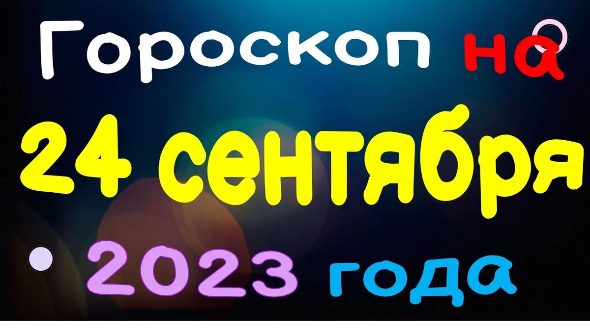 Гороскоп и Приметы на 23 сентября