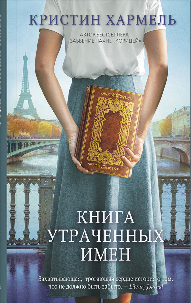     Книга утраченных имен. Кристин Хармель