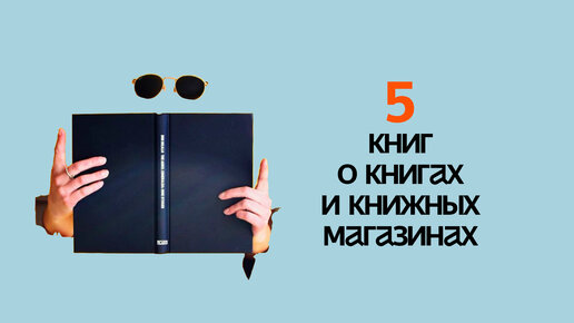 Увлекательные КНИГИ о КНИГАХ! 5 книг о КНИГАХ и ЧТЕНИИ!