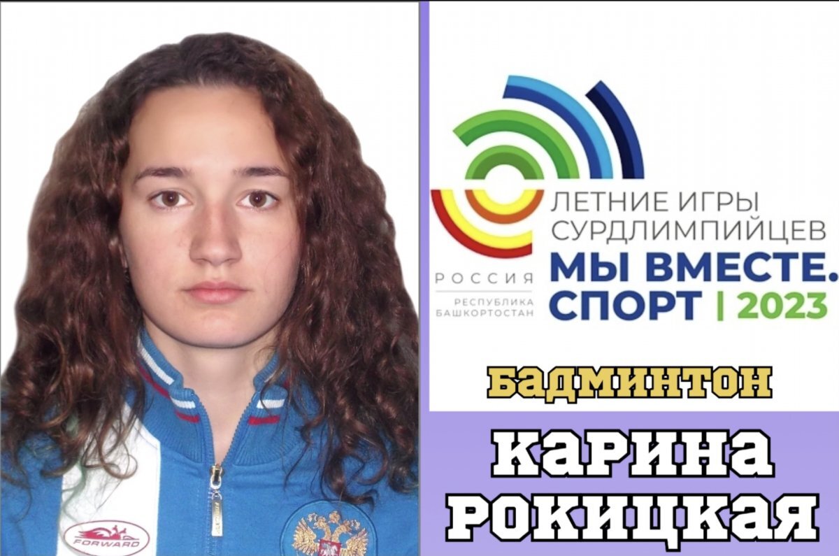    Карина Рокицкая из Башкирии стала дважды чемпионкой Летних СурдИгр в Уфе