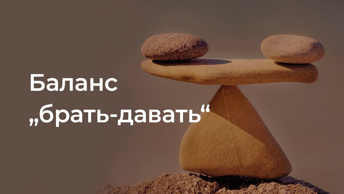 Брать и давать примеры