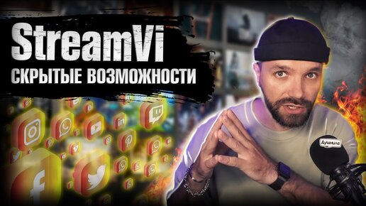 StreamVI — Биржа / Рестрим / Защита от Разрывов