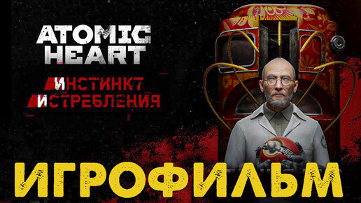 Игрофильм Atomic Heart: Инстинкт Истребления DLC [Без Комментариев] 🖥️ 4K PC 2160p 60 fps