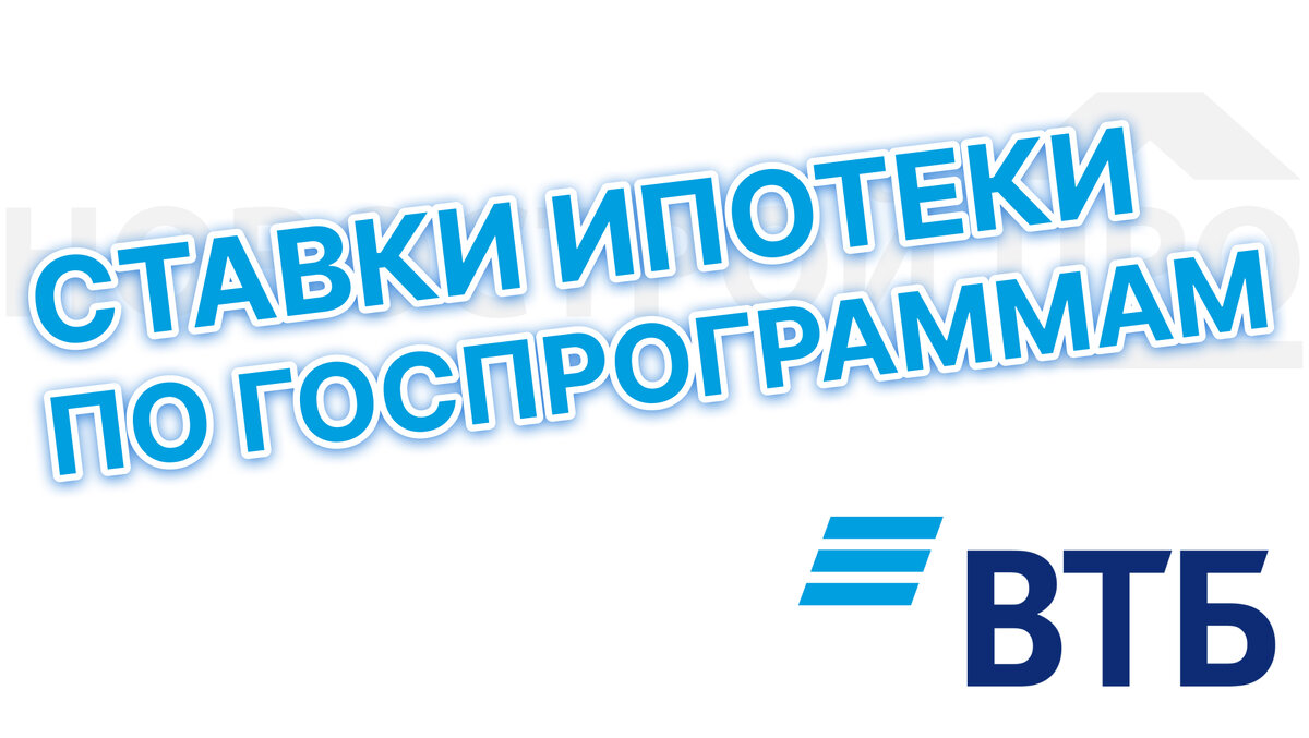 Ипотека ВТБ