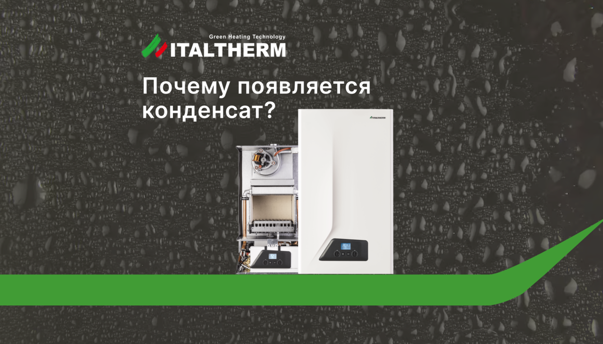 Почему появляется конденсат в газовом котле и как этого избежать? |  Italtherm Info | Дзен