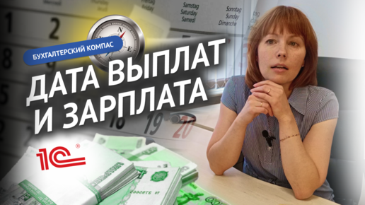 Бухгалтерский компас: Как дата выплаты зарплаты влияет на учёт дохода? Шаг за шагом в 1С:ЗУП