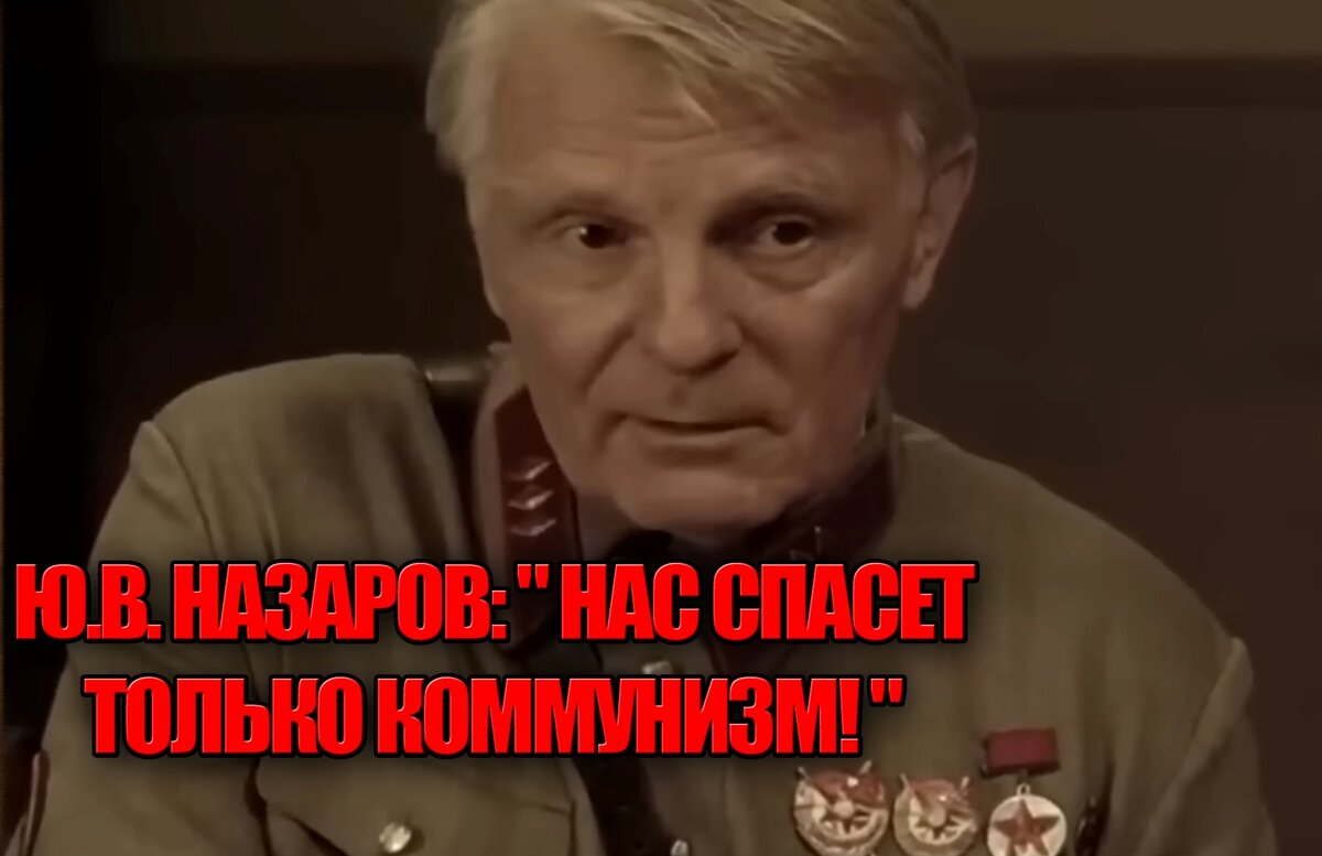 Почему я согласен с Юрием Назаровым: "Нас спасет только коммунизм", мнение советского человека