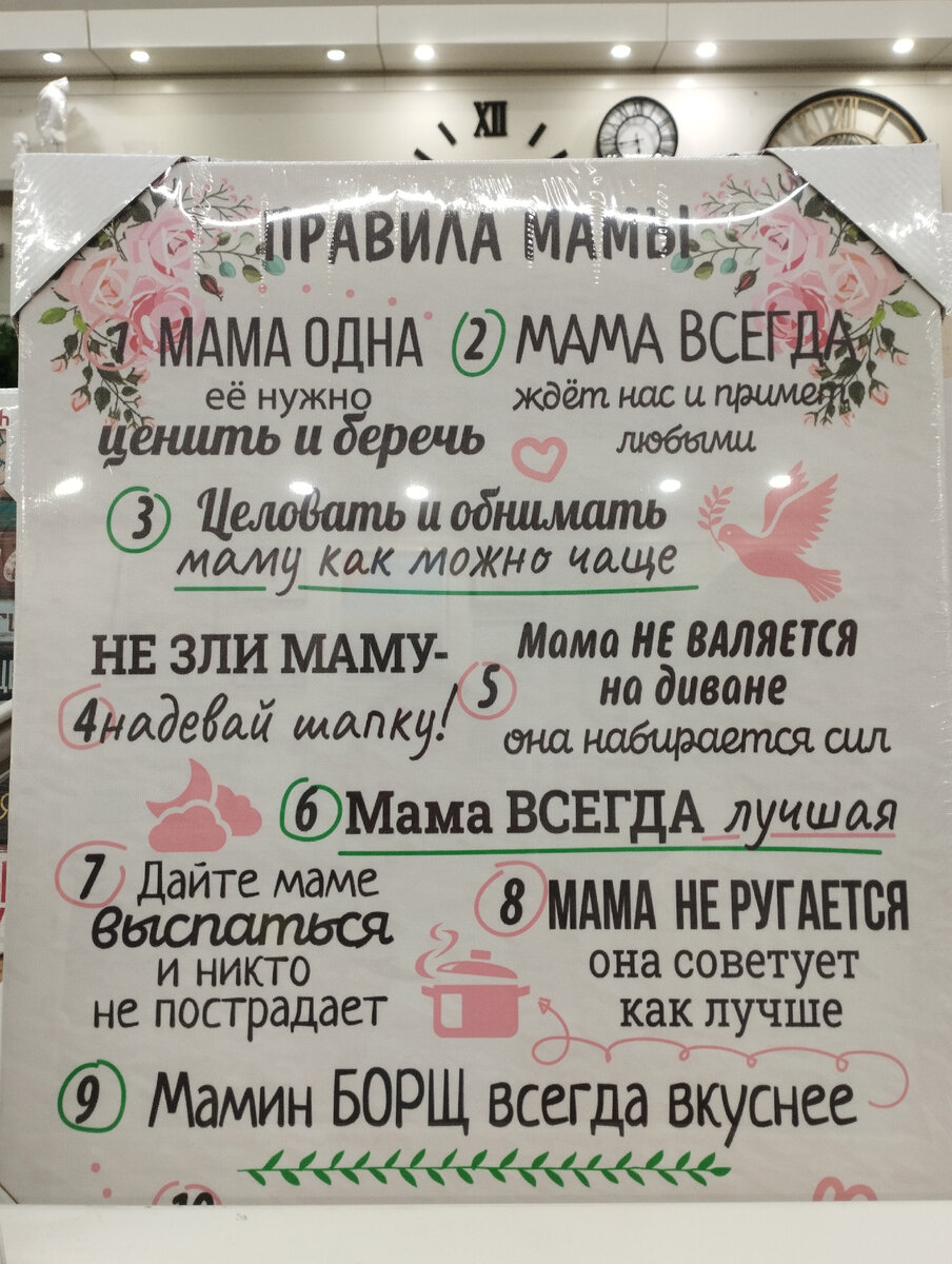 Правила мамы