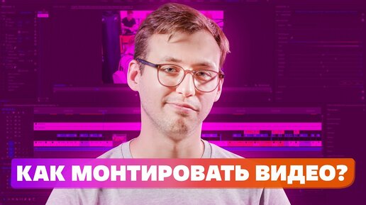 10 вопросов режиссеру монтажа🎬☄️🖥️