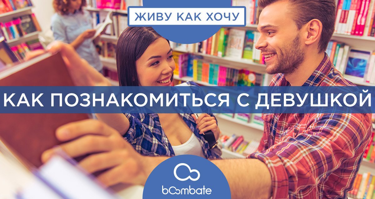 Как знакомиться с девушкой сына. Как познакомиться с девушкой. Как познакомиться с девушкой книга. Как познакомиться с девушкой картинка обучение. Как найти подход знакомится с девушкой с чего начать.