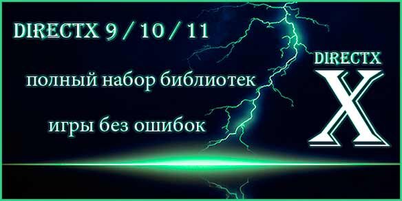 Для Windows Скачать DirectX Бесплатно, С Официального Сайта.