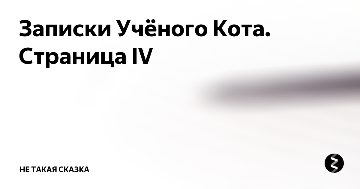 Не такая сказка Яндекс дзен. А кот ученый Яндекс дзен.