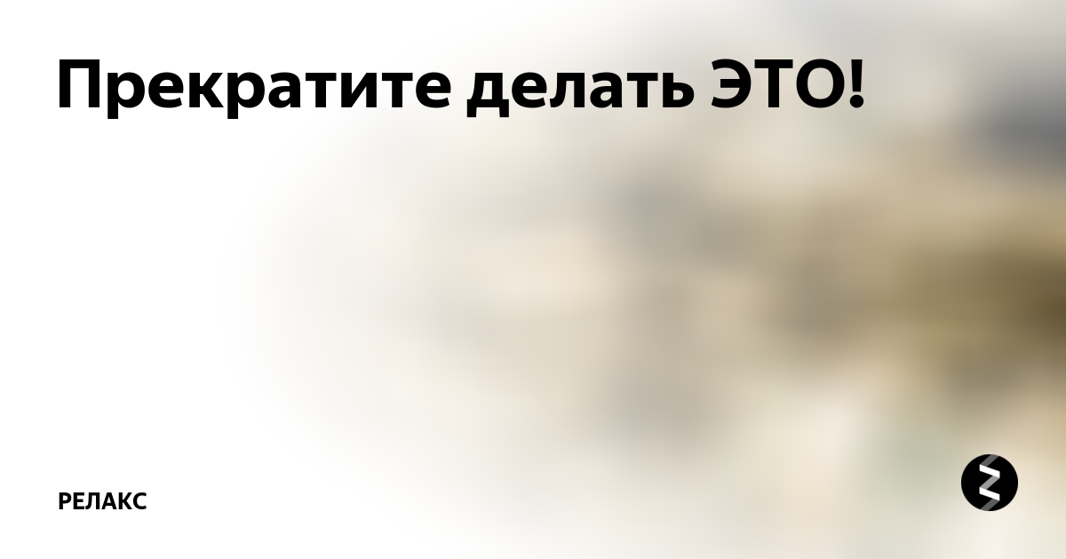 Перестань делать музыку. Перестань это делать картинки. Прекращать. Прекрати это делать, наготуро. Урок номер 2 перестань нервничать и трястись статус фото.