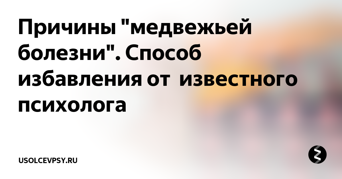 Медвежья болезнь что это такое у людей. Медвежья болезнь. Медвежья болезнь причины. Медвежья болезнь симптомы.