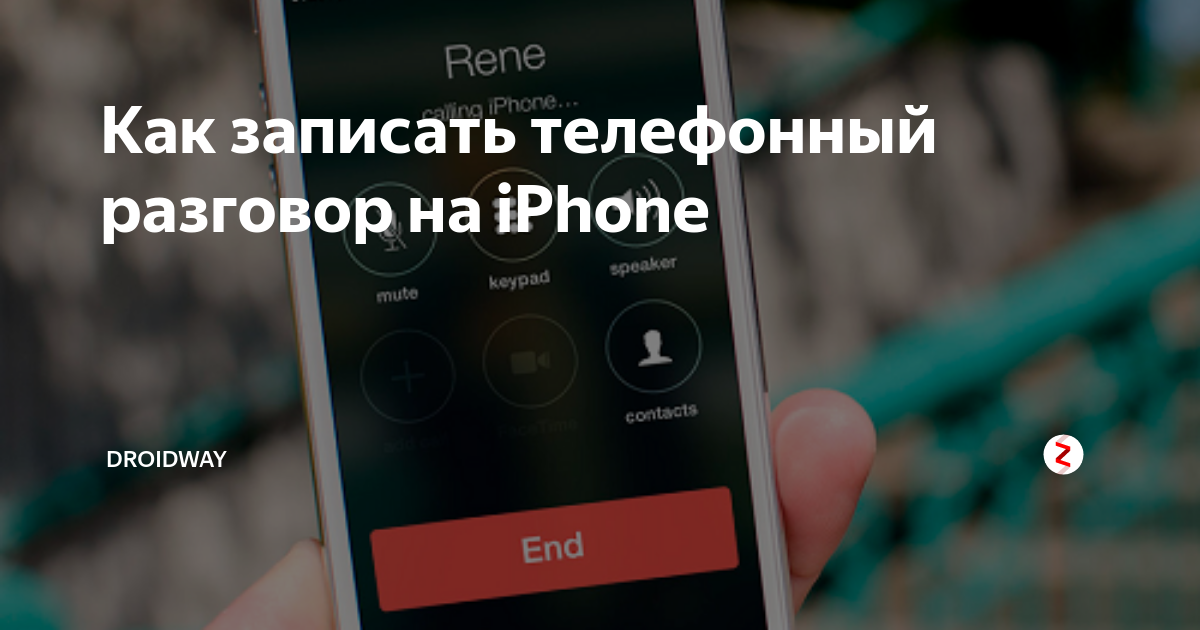 Время разговора iphone. Запись разговора на айфон. Как записать телефонный разговор на айфоне. Запись звонка на iphone. Как записывать Телефонные разговоры на iphone.