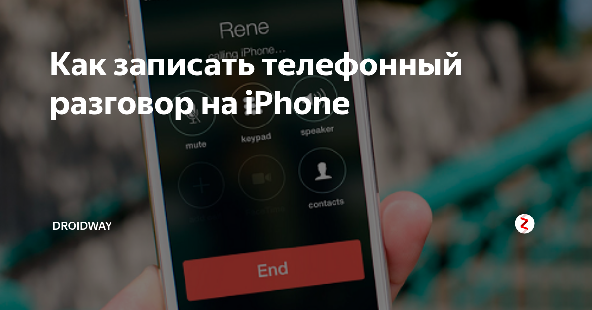 Записать телефонный. Записать телефонный разговор на iphone. Как записать разговор на айфоне. Как записывать Телефонные разговоры на iphone. Как записать телефонный разговор на айфоне 11.