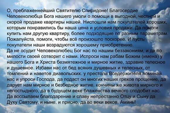 Молитвы на удачную продажу квартиры,дома земли недвижимости.