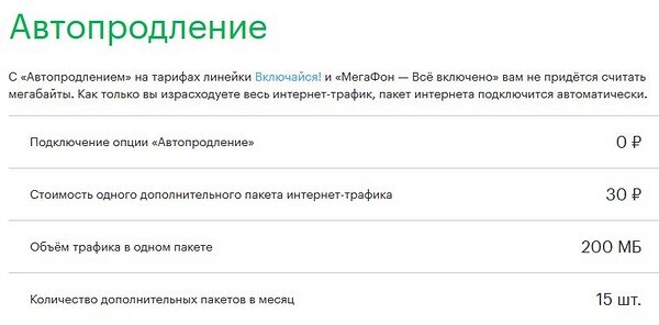 Не работает интернет мегафон. Автопродление интернета МЕГАФОН. Что такое мобильный интернет автопродление. Как подключить автопродление интернета на мегафоне. Отключение автопродления интернета МЕГАФОН.