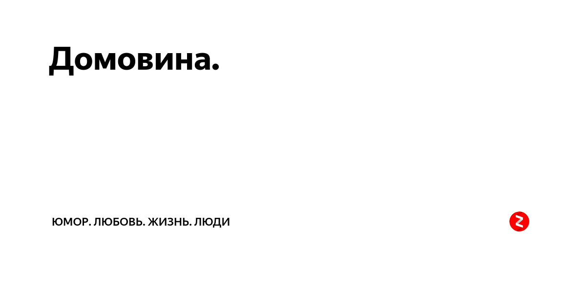 Домовина. | юмор. любовь. жизнь. люди | Дзен