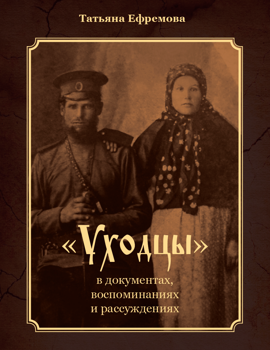 Книга Татьяны Ефремовой «Уходцы»