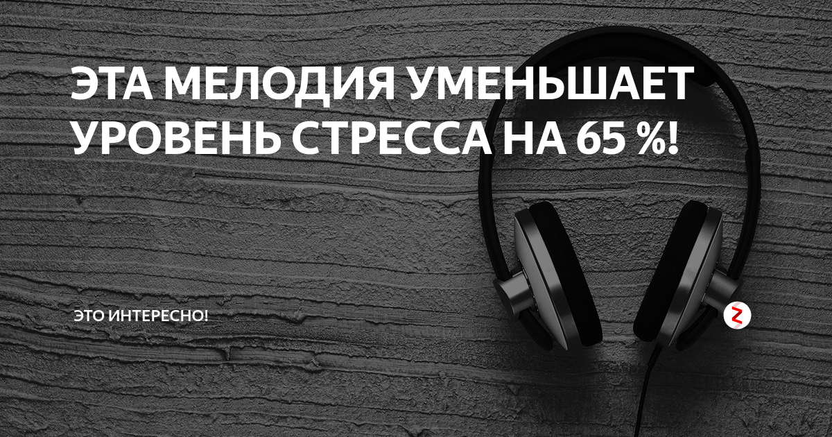 Как называется песня она средство от стресса. Уровень стресса. Чтение снижает уровень стресса картинки. Стрессовые песни. Музыка от депрессии и стресса.