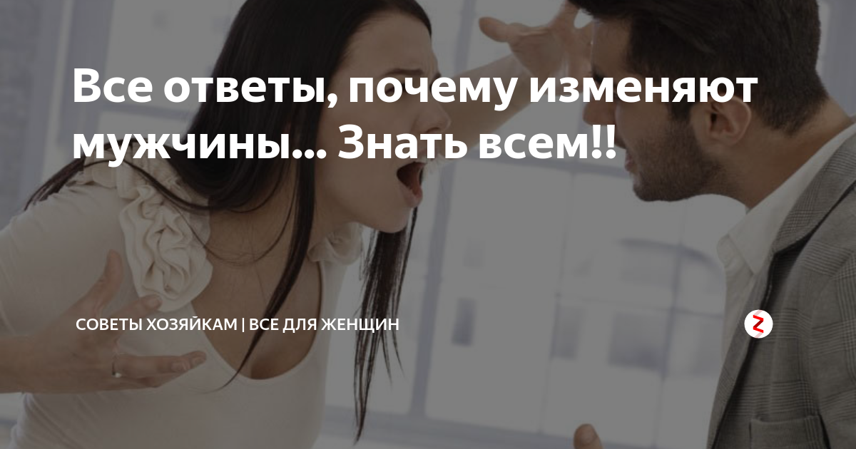 Почему изменил вопросы. Причины измены женщины. Почему изменил вопросы. Про женщин которые изменяют. Почему изменил вопросы.