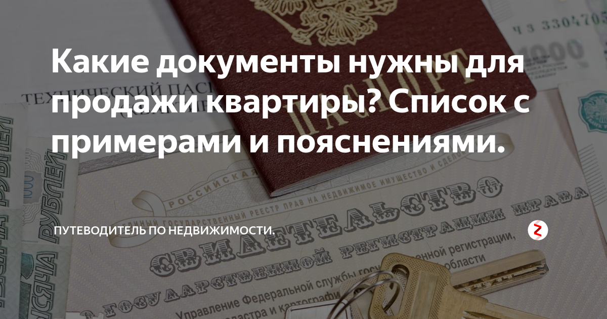 Документы нужны для покупки квартиры