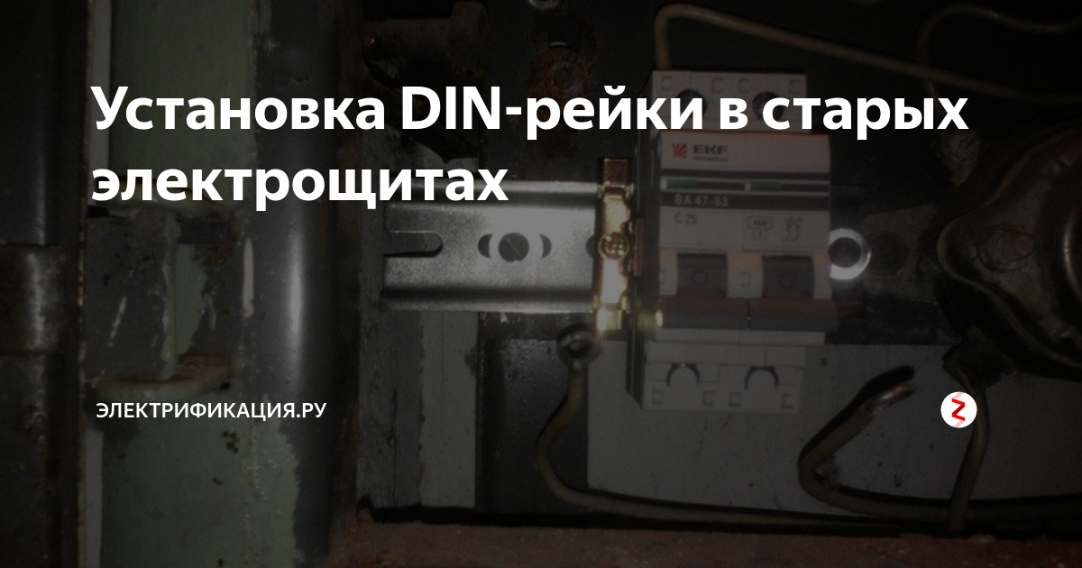 Установка DIN-рейки в старых электрощитах | Электрификация.ру | Дзен