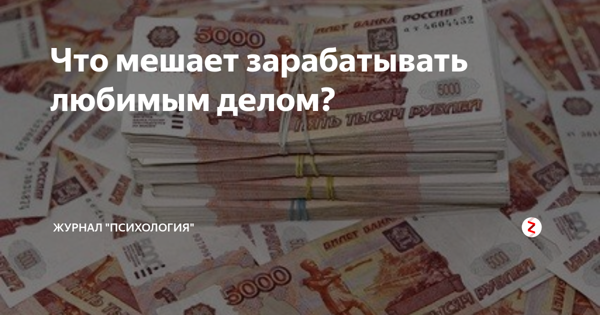 Заработать на любимом деле. Мешает зарабатывать. Зарабатывать на любимом деле. Деньги на дело от государства. Что мешает зарабатывать деньги.