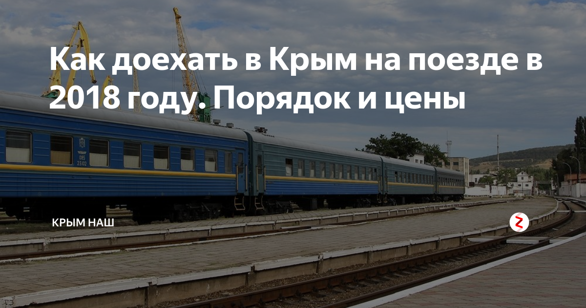 Билеты в крым на поезде. Поезд 166 Москва Симферополь.