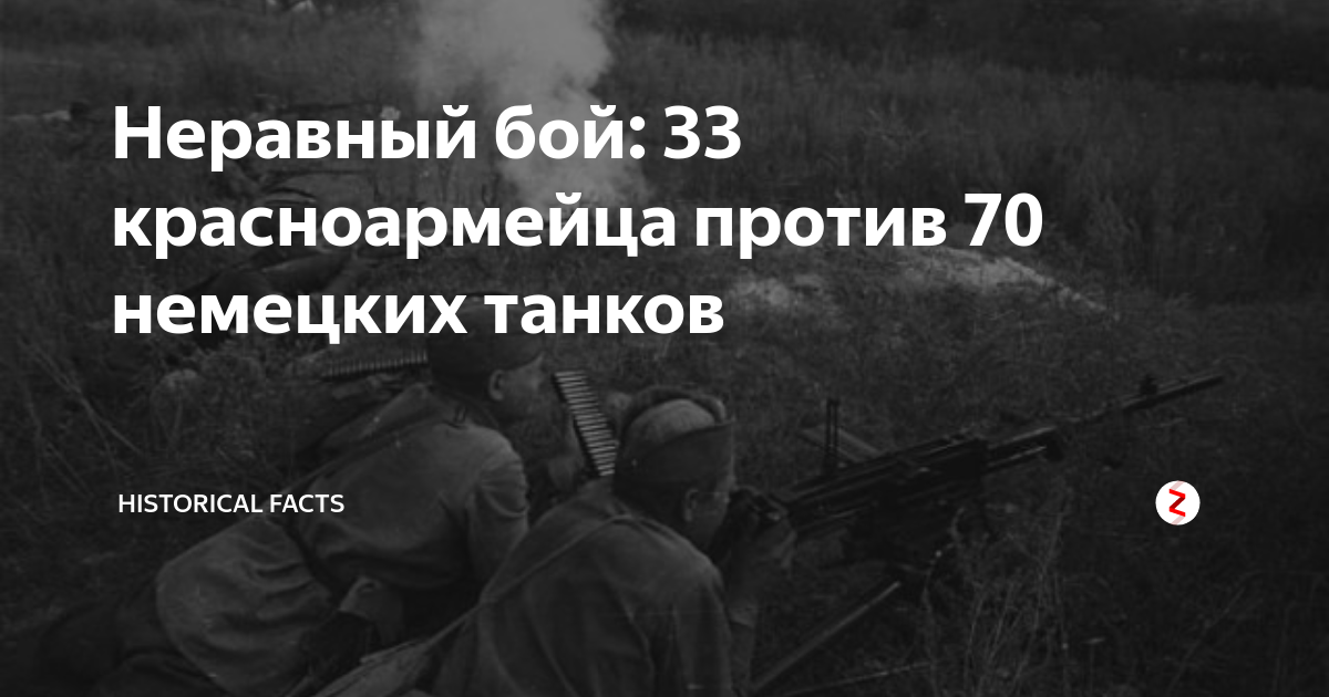 Неравный бой. Это был неравный бой. Боец РККА против 50.