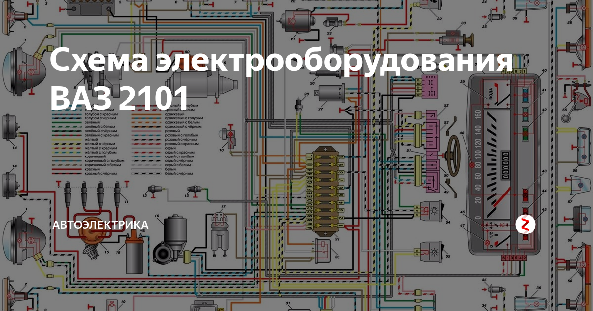 Схема электрооборудования автомобиля ВАЗ-2101, ВАЗ-21021 - фары; 2 - подфарники;