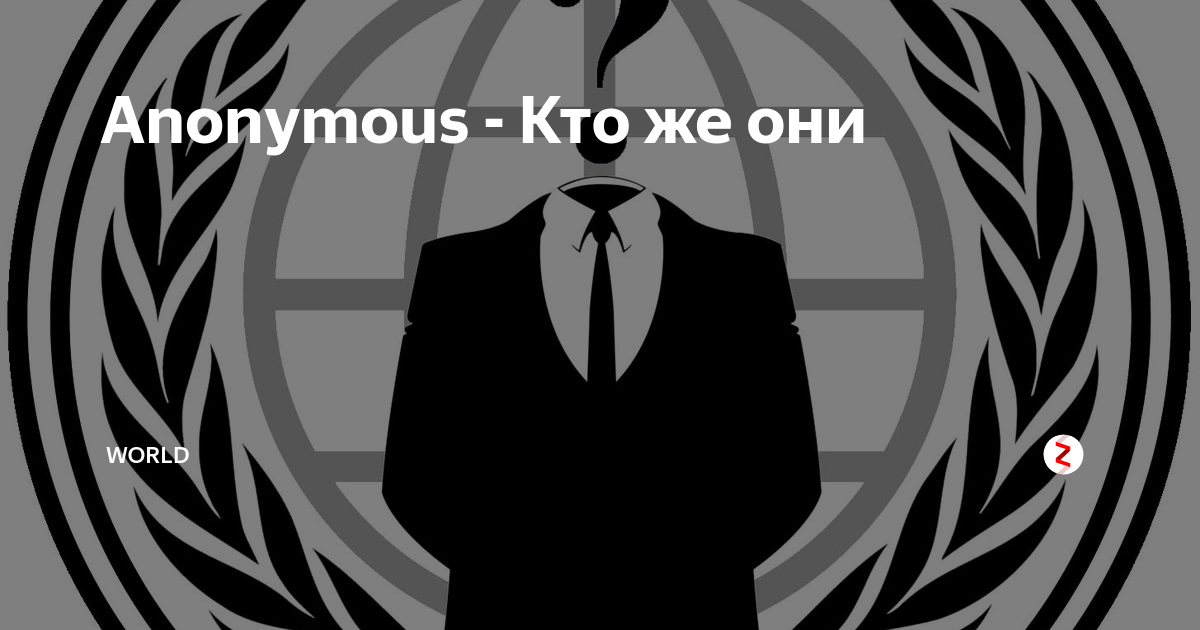 Anonymous перевод