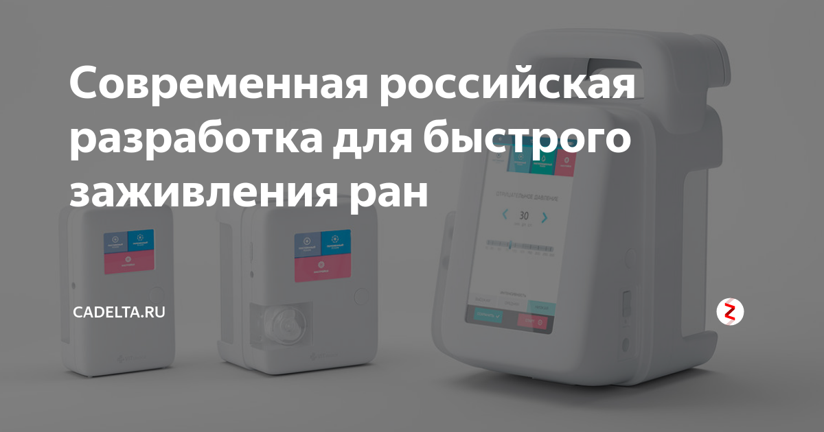 Аппарат для быстрого заживления РАН. Аппарат для быстрого заживления РАН Строгино. Cadelta. Cadelta total.