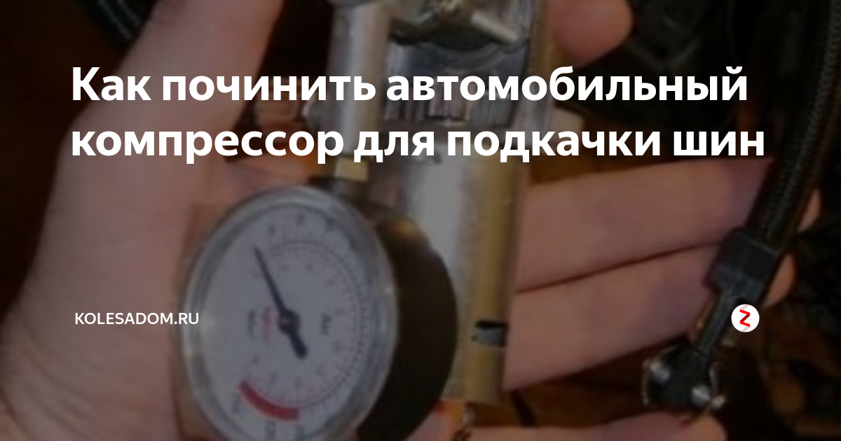 Как починить автомобильный компрессор для подкачки шин | Все о колесах ...