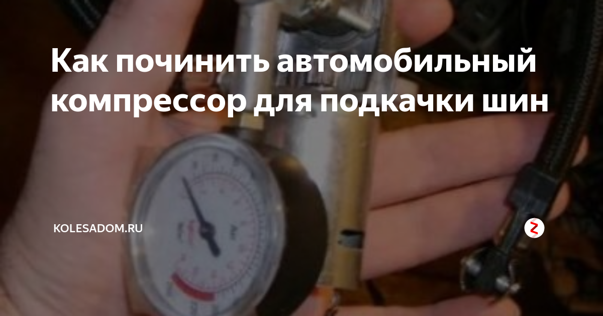 Как пользоваться автомобильным компрессором и что о нем нужно знать? - Статьи